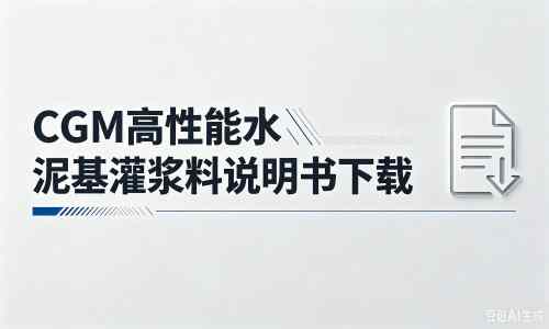 夏津厂家：CGM高性能水泥基灌浆料说明书PDF（纯白无LOGO）